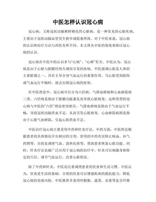 中医怎样认识冠心病