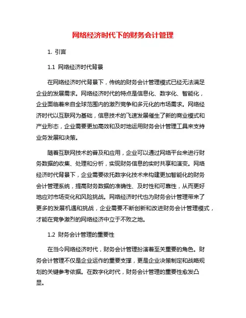 网络经济时代下的财务会计管理