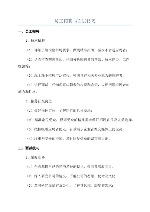 员工招聘与面试技巧
