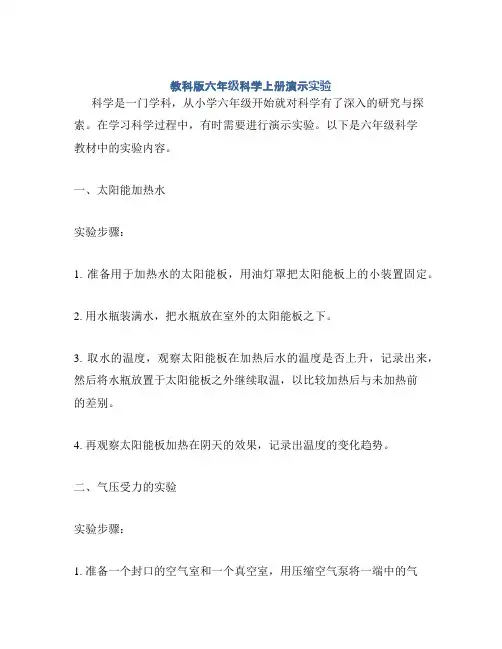 教科版六年级科学上册演示实验