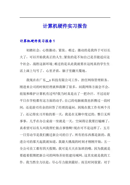 计算机硬件实习报告