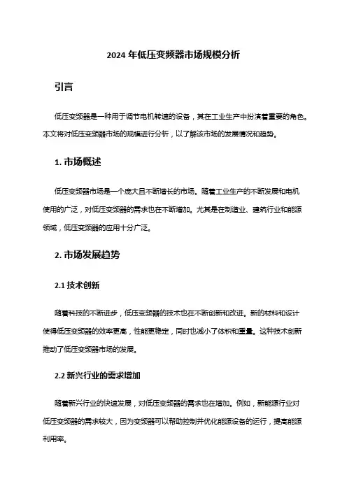 2024年低压变频器市场规模分析
