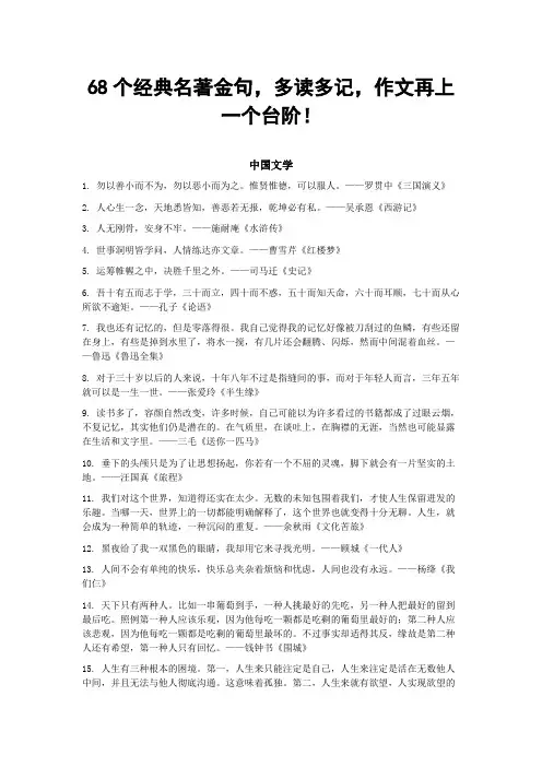 68个经典名著金句【高考作文名句素材】