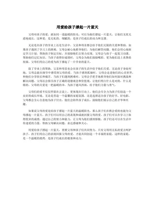 用爱给孩子撑起一片蓝天