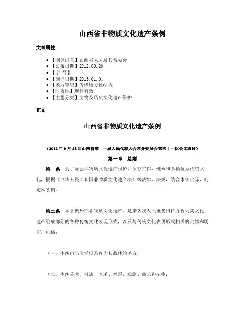山西省非物质文化遗产条例