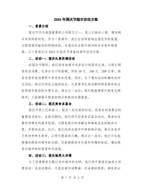 2024年国庆节超市活动方案