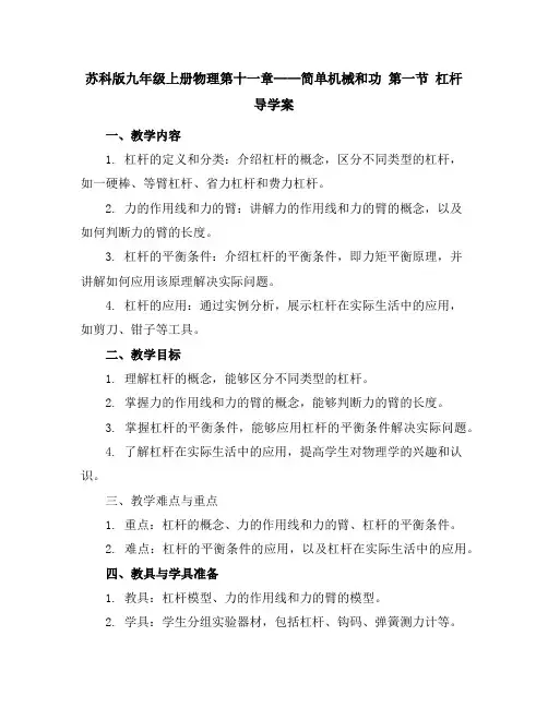 苏科版九年级上册物理第十一章--简单机械和功第一节杠杆导学案