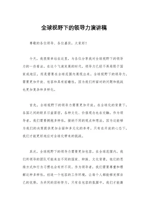 全球视野下的领导力演讲稿