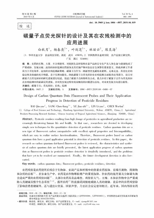 碳量子点荧光探针的设计及其在农残检测中的应用进展