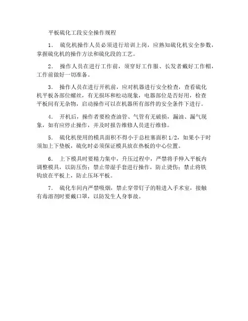 平板硫化工段安全操作规程