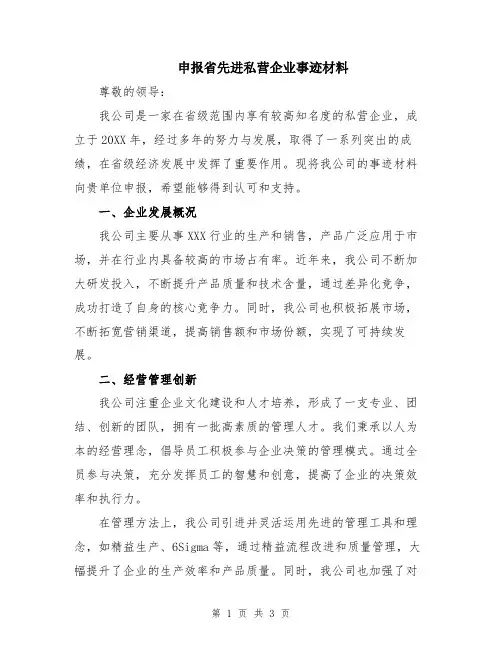申报省先进私营企业事迹材料