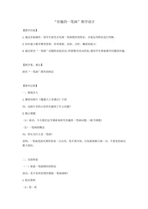 数学人教版五年级下册《有趣的一笔画》