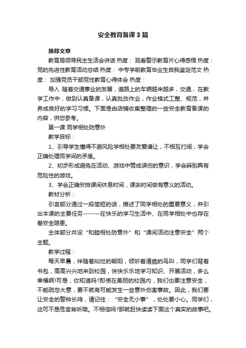 安全教育备课3篇