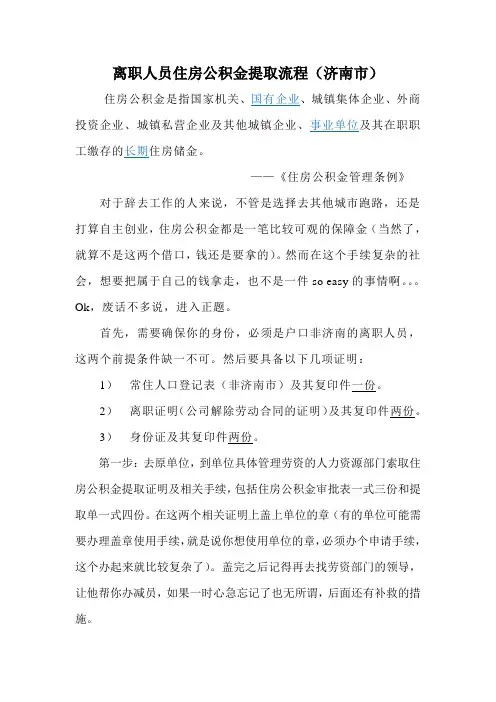 离职人员住房公积金提取流程(济南市)
