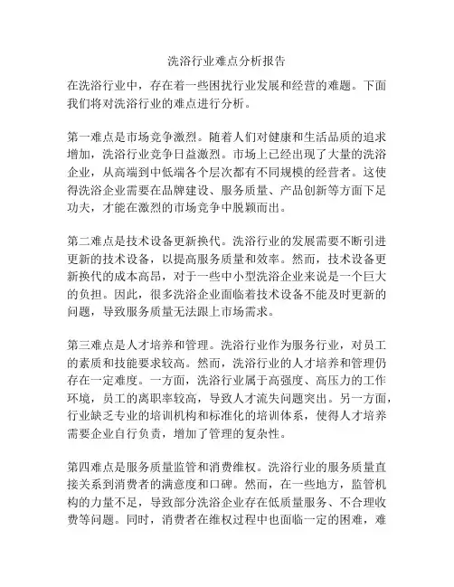 洗浴行业难点分析报告