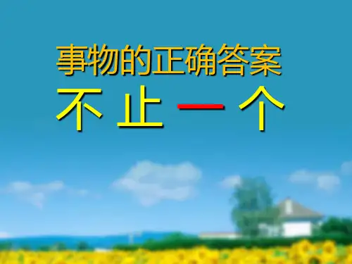 《事物的正确答案不止一个》语文PPT课件(10篇)