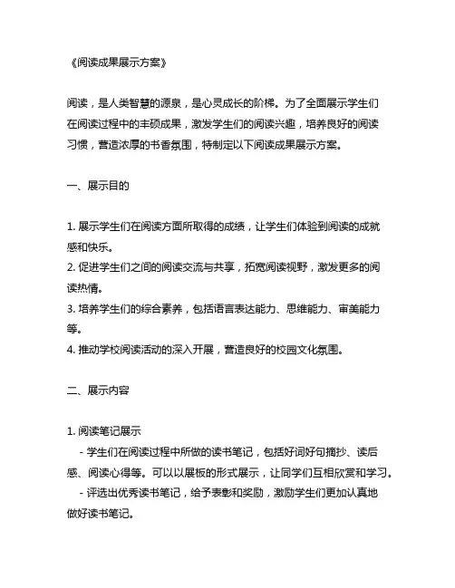 阅读成果展示方案