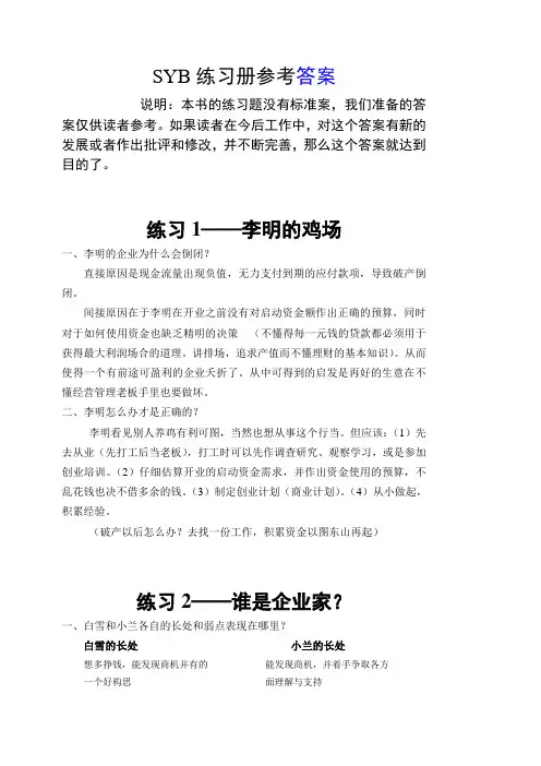 (创业指南)SIYB创业培训教材练习题参考答案