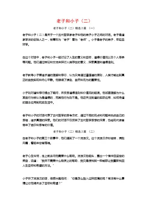 老子和小子(二)2篇