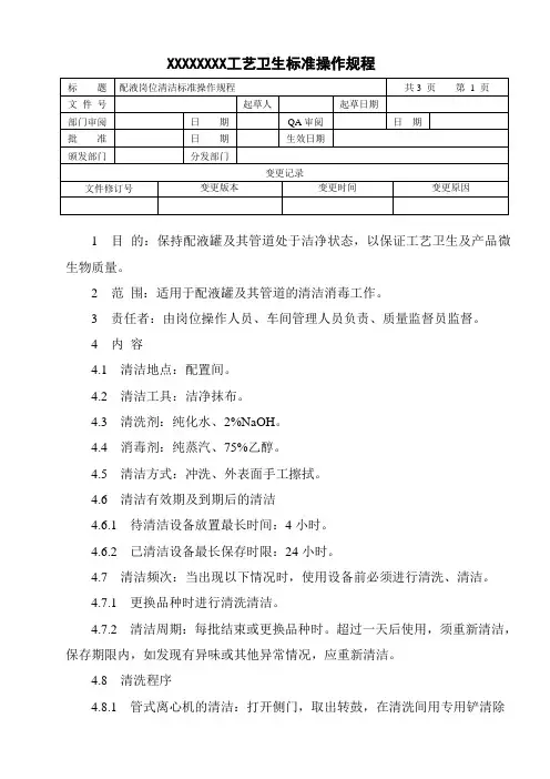 配液岗位清洁标准操作规程