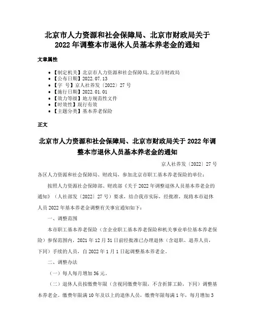 北京市人力资源和社会保障局、北京市财政局关于2022年调整本市退休人员基本养老金的通知