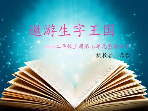 二上第7组《整体识字》课件