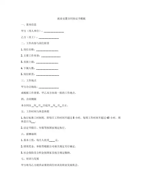 就业安置合同协议书模板