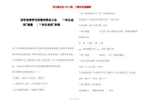 好听的带符号的情侣网名大全    ︶向左走的浪漫    ︶向右走的幸福 