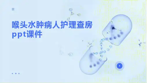 喉头水肿病人护理查房ppt课件