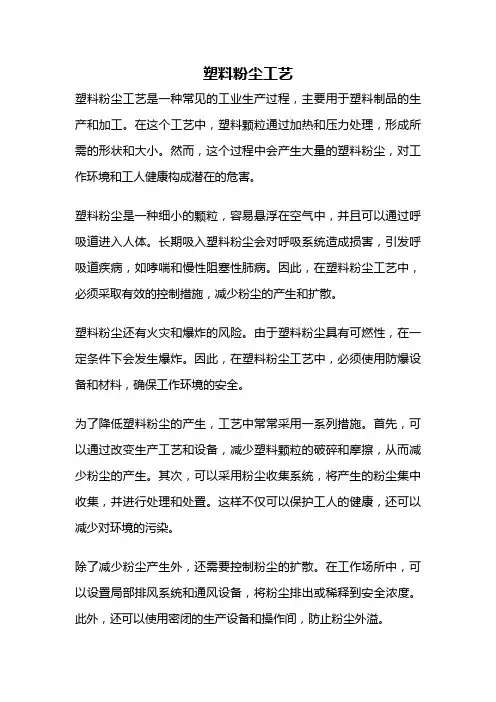 塑料粉尘工艺