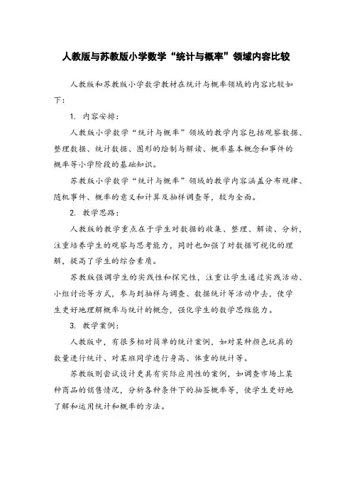 人教版与苏教版小学数学“统计与概率”领域内容比较