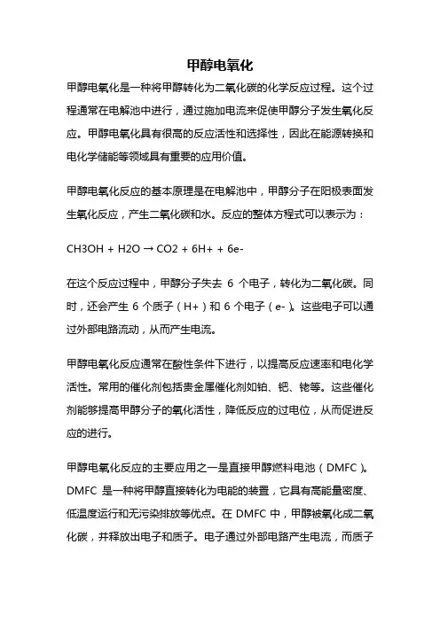 甲醇电氧化