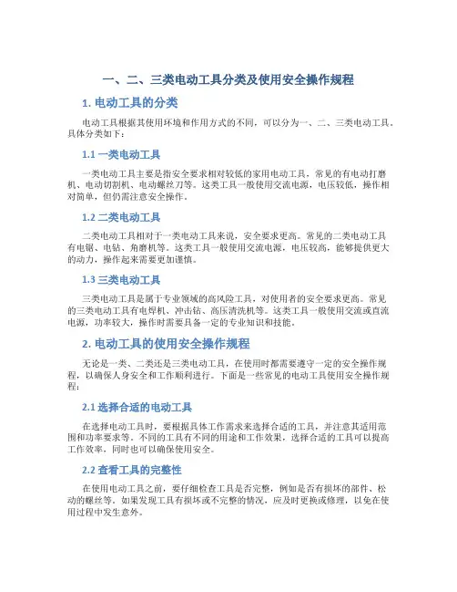 一、二、三类电动工具分类及使用安全操作规程