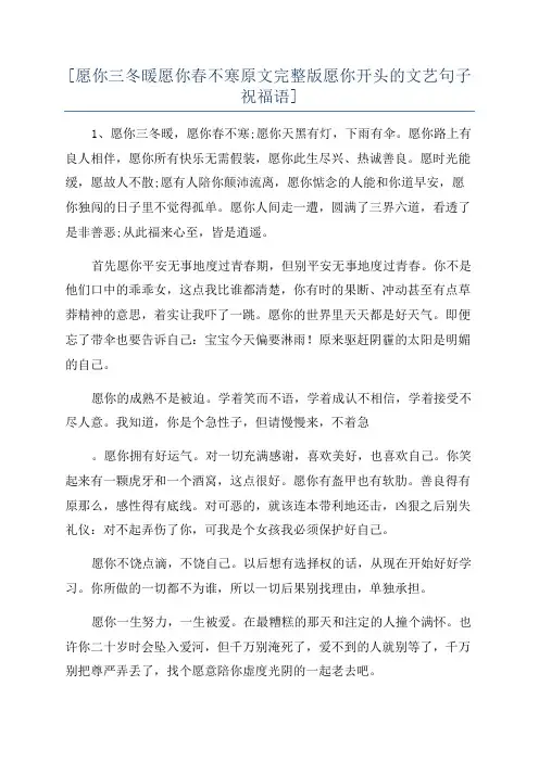 [愿你三冬暖愿你春不寒原文完整版愿你开头的文艺句子祝福语]
