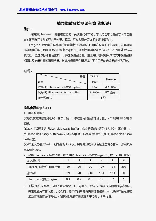 植物类黄酮检测试剂盒(微板法)