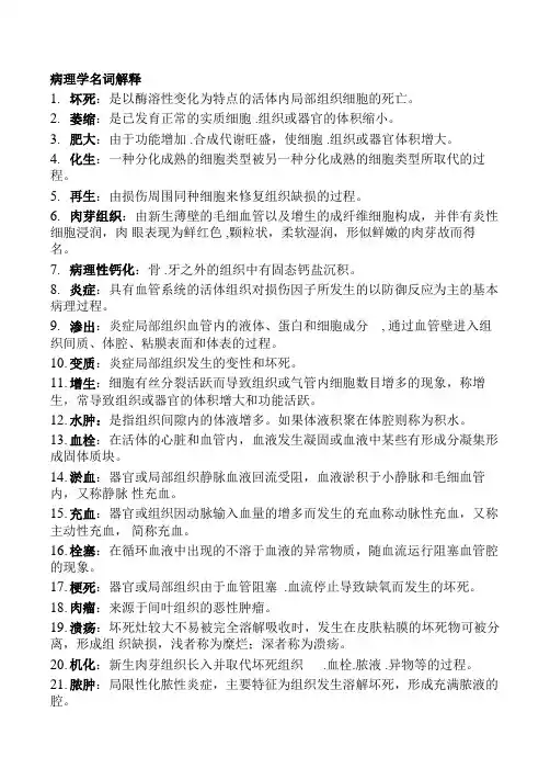 病理学名词解释简答题