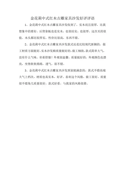 金花莉中式红木古雕家具沙发好评评语