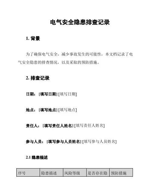 电气安全隐患排查记录
