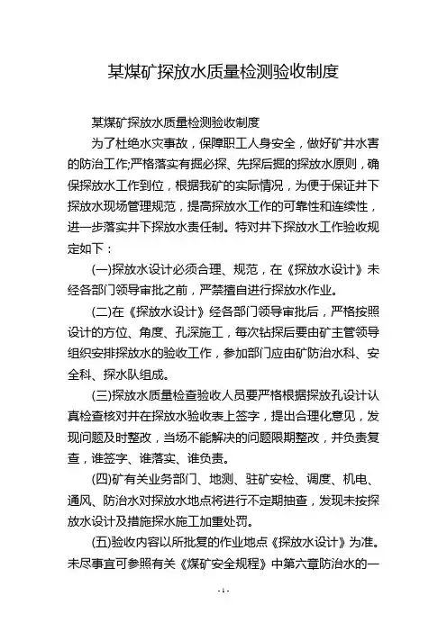 某煤矿探放水质量检测验收制度