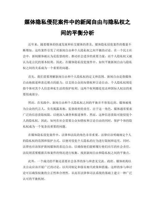 媒体隐私侵犯案件中的新闻自由与隐私权之间的平衡分析