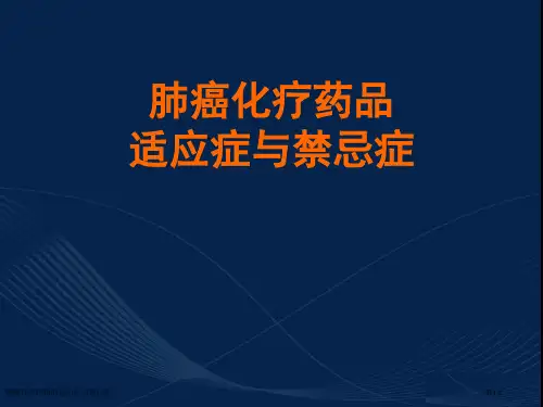 肺癌化疗药物的适应症与禁忌症