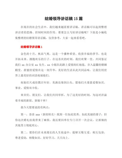 结婚领导讲话稿15篇