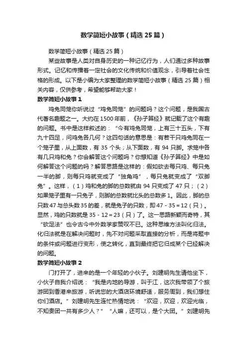 数学简短小故事（精选25篇）