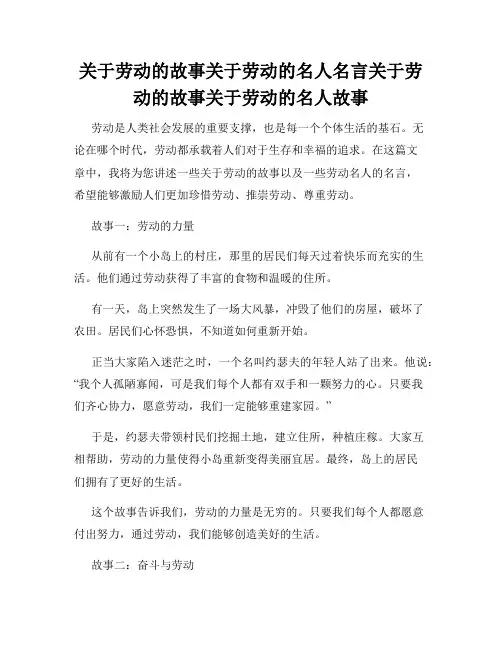 关于劳动的故事关于劳动的名人名言关于劳动的故事关于劳动的名人故事