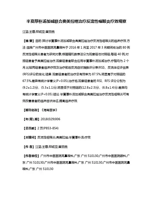 半夏厚朴汤加减联合奥美拉唑治疗反流性咽喉炎疗效观察