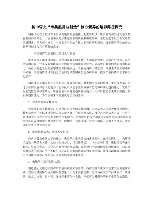 初中语文“审美鉴赏与创造”核心素养的培养路径探究