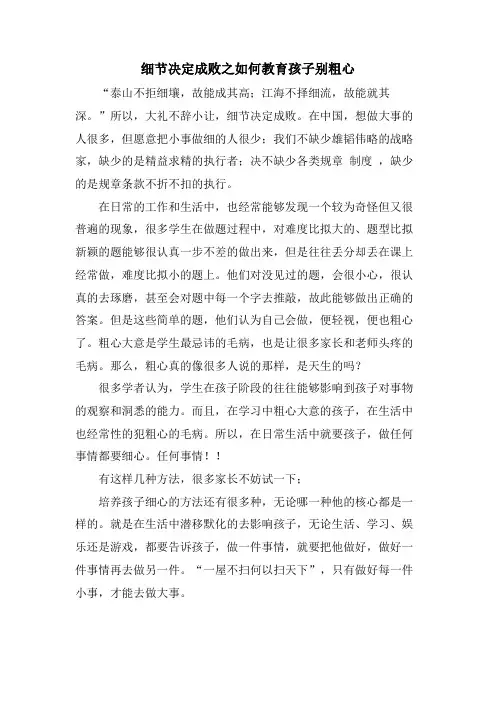 细节决定成败之如何教育孩子别粗心