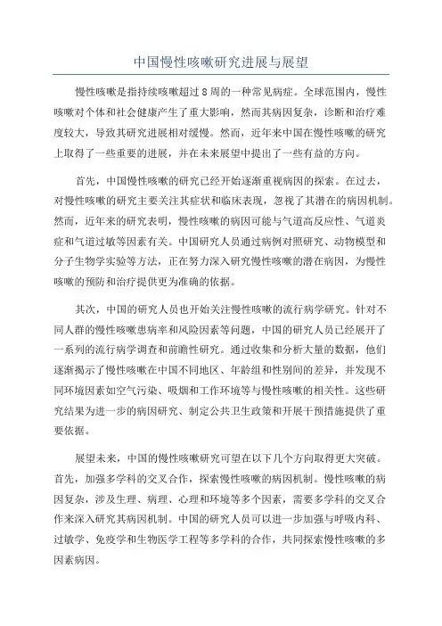 中国慢性咳嗽研究进展与展望