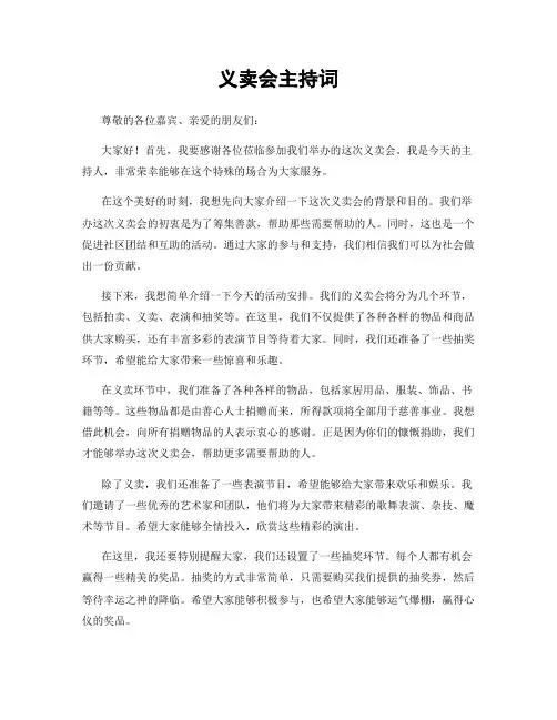 义卖会主持词