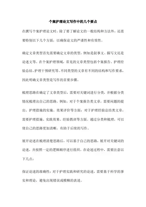 个案护理论文写作中的几个要点